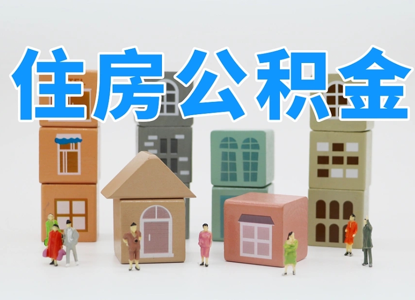 广元公积金该怎么取出来（怎么取出来住房公积金）