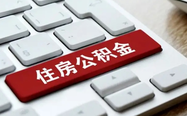 广元公积金离职了怎么提（公积金离职了怎么提取出来）